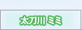 太刀川 ミミ／パルモン