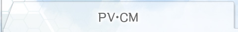 CM・PV