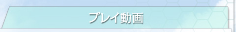 プレイ動画