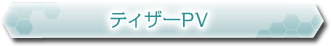 ティザーPV