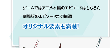 ゲームではアニメ本編のエピソードはもちろん、劇場版「ぼくらのウォーゲーム」のエピソードまでのストーリーを完全収録!!オリジナル要素も満載!!