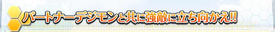 パートナーデジモンと共に強敵に立ち向かえ!!