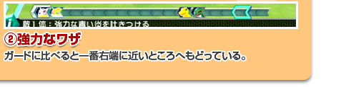 [②強力なワザ]ガードに比べると一番右端に近いところへもどっている。