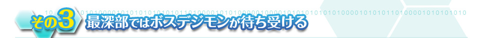 [その3]最深部ではボスデジモンが待ち受ける