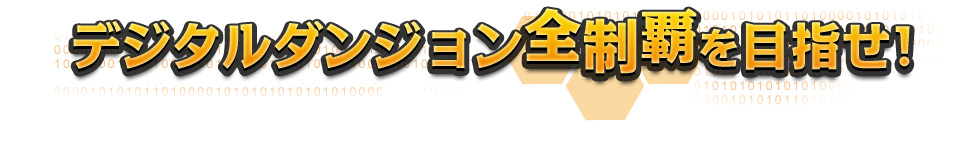 デジタルダンジョン全制覇を目指せ！