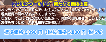 デジモンワールド3　7月4日発売予定