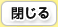 閉じる