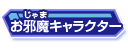 お邪魔キャラクター