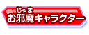 お邪魔キャラクター