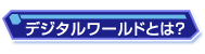 デジタルワールドとは？