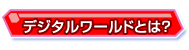 デジタルワールドとは？