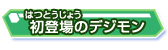 初登場のデジモン