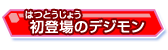 初登場のデジモン