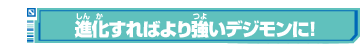 進化すればより強いデジモンに！