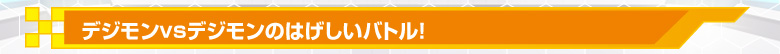 デジモンvsデジモンのはげしいバトル！