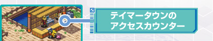 テイマータウンの
アクセスカウンター