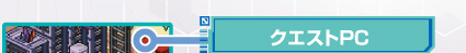 クエストPC