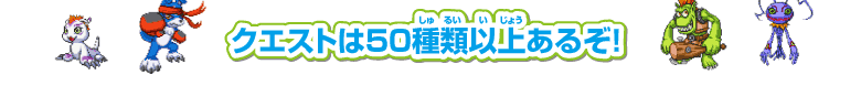 クエストは50種類以上あるぞ！