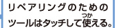 リペアリングのためのツールはタッチして使える。