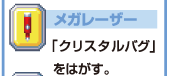 メガレーザー　「クリスタルバグ」をはがす。