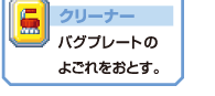 クリーナー　バグプレートのよごれをおとす。