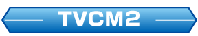 TVCM2