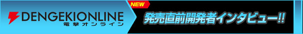 発売直前開発者インタビュー！！
