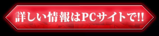 詳しい情報はPCサイトで!!
