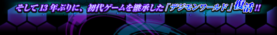 そして14年ぶり、初代のゲームシステムを継承した「デジモンワールド」が復活!!