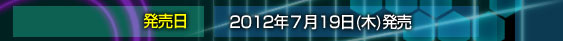 [発売日]2012年発売