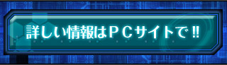 詳しい情報はPCサイトで!!