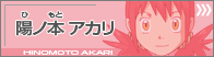 陽ノ本 アカリ