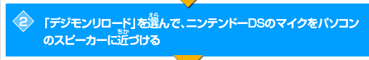 「デジモンリロード」を選んで、ニンテンドーDSのマイクをパソコンのスピーカーに近づける